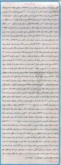 مزایده,مزایده ششدانگ زمین با بنای احداثی در ان به مساحت صد و بیست متر