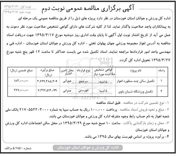 مناقصه عمومی , مناقصه عمومی تکمیل سالن چند منظوره و ...