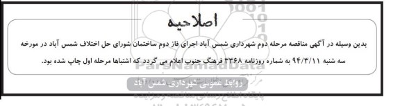 اصلاحیه مناقصه عمومی, مناقصه  اجرای فاز دوم ساختمان شورای حل اختلاف -اصلاحیه 