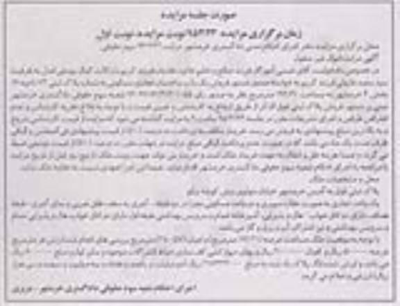 مزایده,مزایده ساختمان تجاری مسکونی ناحیه شانزده نوبت اول