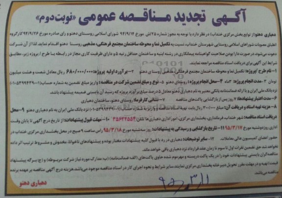 آگهی تجدید مناقصه عمومی , مناقصه تکمیل نما و محوطه ساختمان مجتمع فرهنگی، مذهبی روستای دهنو تجدید نوبت دوم 