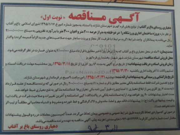 آگهی  تجدید مناقصه,تجدید مناقصه ساختمان اداری ورزشگاه نوبت اول