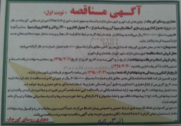 آگهی مناقصه , مناقصه پروژه جدولگذاری و زیرسازی آسفالت (ترمیم) 