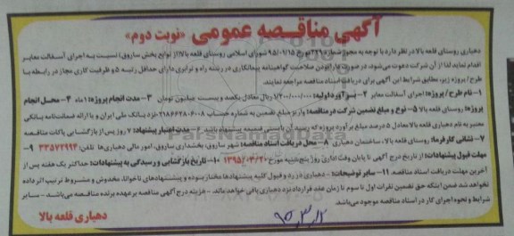 مناقصه نسبت به اجرای آسفالت نوبت دوم