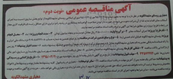 مناقصه نسبت به اجرای آسفالت معابر نوبت دوم 