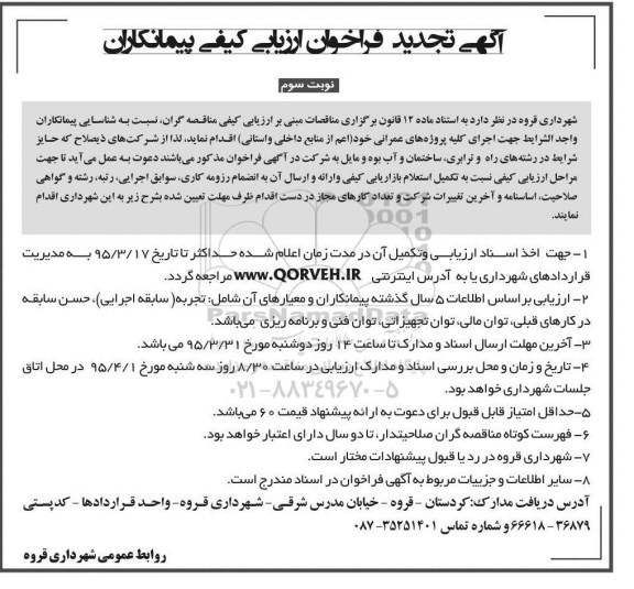 آگهی تجدید فراخوان ارزیابی کیفی پیمانکاران , فراخوان ارزیابی کیفی پیمانکاران جهت اجرای کلیه پروژه های عمرانی تجدید نوبت سوم 