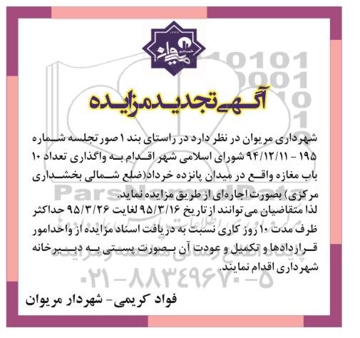آگهی تجدید مزایده , مزایده واگذاری تعداد 10 باب مغازه واقع در میدان پانزده خرداد تجدید