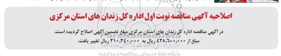 آگهی مناقصه , مناقصه امور مربوط به نقلیه ایاب و ذهاب مددجویان-اصلاحیه 