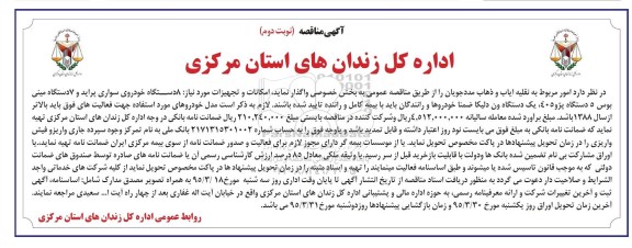 آگهی مناقصه , مناقصه امور مربوط به نقلیه ایاب و ذهاب مددجویان نوبت دوم