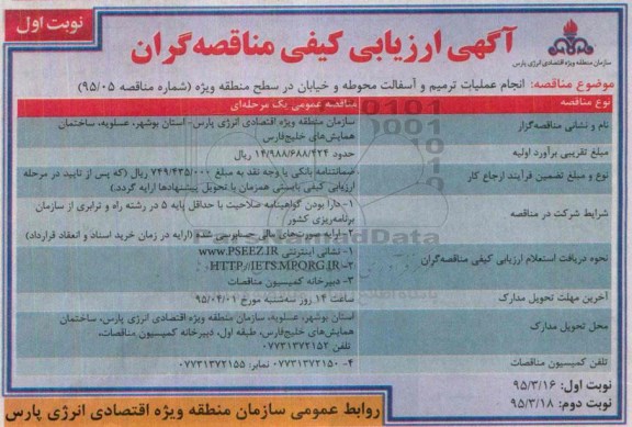 آگهی ارزیابی کیفی مناقصه گران , آگهی ارزیابی کیفی مناقصه گران انجام عملیات ترمیم و آسفالت محوطه و خیابان در سطح منطقه ویژه