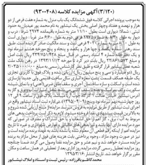 مزایده,مزایده ششدانگ یکباب منزل بخش یک نیشابور 