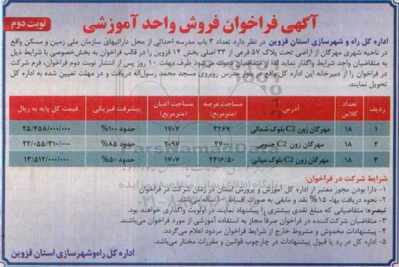 آگهی فراخوان مزایده عمومی, مزایده تعداد 3 باب مدرسه احداثی نوبت دوم