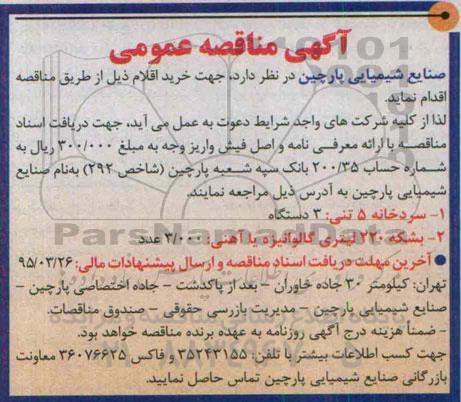 مناقصه عمومی , مناقصه عمومی سردخانه 5 تنی و بشکه 220 لیتری