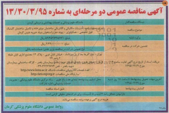 آگهی مناقصه عمومی یک مرحله ای , مناقصه اجرای عملیات ابنیه تاسیسات مکانیکی و الکتریکی ساختمان موتورخانه ...