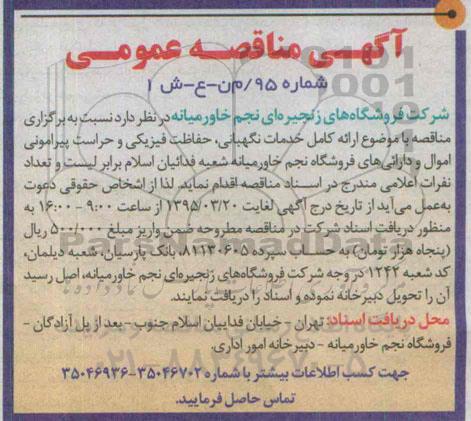 آگهی مناقصه عمومی , مناقصه خدمات نگهبانی ، حفاظت فیزیکی و حراست پیرامونی