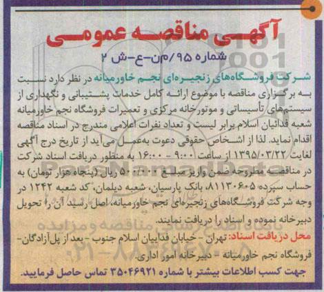 آگهی مناقصه عمومی , مناقصه ارائه کامل خدمات پشتیبانی و نگهداری از سیستم های تاسیسات و موتورخانه مرکزی ...