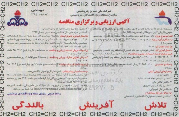 آگهی  ارزیابی و برگزاری مناقصه ،آگهی  ارزیابی و برگزاری مناقصه  ارائه خدمات شهری سایتهای پنجگانه