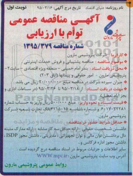 آگهی مناقصه عمومی , مناقصه پشتیبانی و فروش خدمات اینترنتی