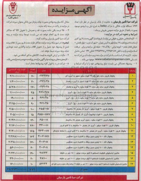 مزایده,مزایده تعداد 1672 دستگاه لوازم خانگی