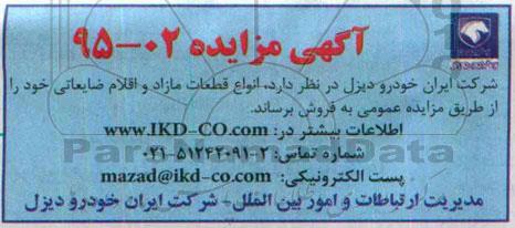 آگهی مزایده ،آگهی مزایده فروش انواع قطعات مازاد و اقلام ضایعاتی