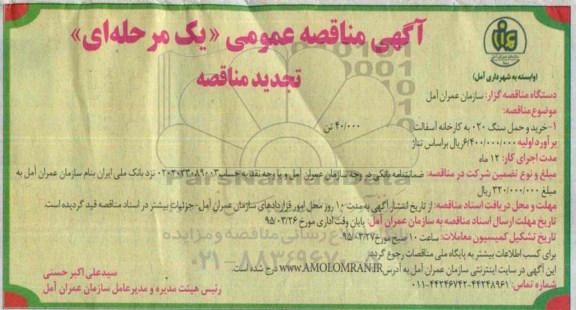 تجدی آگهی مناقصه عمومی (یک مرحله ای) , مناقصه خرید و حمل سنگ 020 به کارخانه آسفالت 40.000 تن تجدید