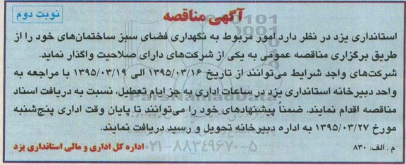 آگهی مناقصه , مناقصه نگهداری فضای سبز ساختمانها  نوبت دوم 