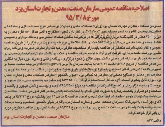 اصلاحیه عمومی,مناقصه تعیین استخراج واقعی حداقل 150 فقره معدن -اصلاحیه 