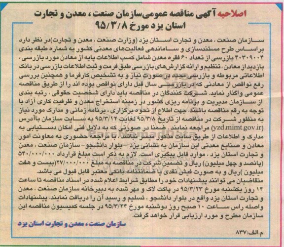 اصلاحیه مناقصه عمومی ,مناقصه بازرسی از تعداد 60 فقره معدن-اصلاحیه 
