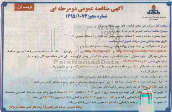 آگهی مناقصه عمومی, مناقصه تهیه مصالح و ساخت و نصب 4 دستگاه جرثقیل سقفی ضد انفجار و 3 دستگاه معمولی نوبت اول 