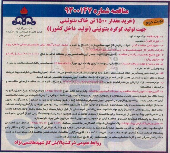 مناقصه, مناقصه خرید مقدار 1500 تن خاک بنتونیتی  -  نوبت دوم 