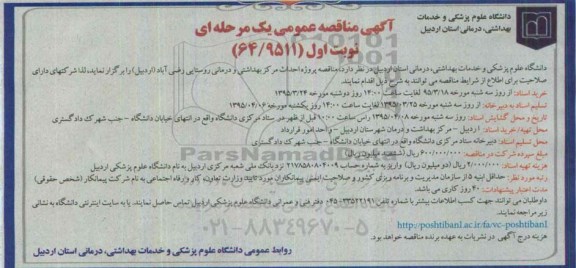 آگهی مناقصه عمومی یک مرحله ای , مناقصه پروژه احداث مرکز بهداشتی و درمانی روستایی رضی آباد