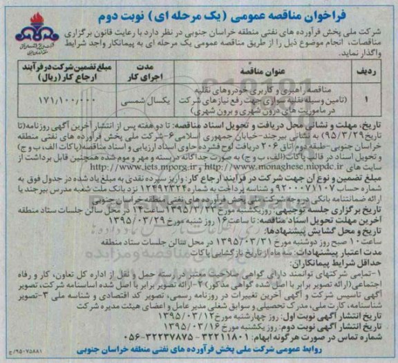فراخوان مناقصه عمومی (یک مرحله ای) , فراخوان مناقصه راهبری و کاربری خودروهای نقلیه نوبت دوم