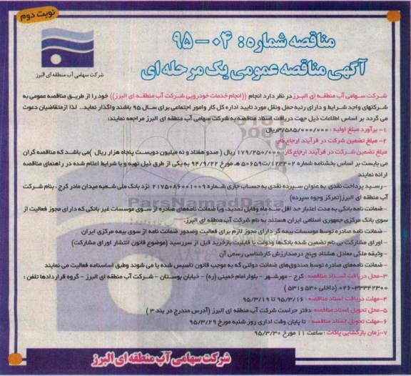 آگهی مناقصه عمومی , مناقصه انجام خدمات خودرویی- نوبت دوم 