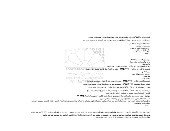 آگهی مناقصه, مناقصه خرید خدمت بی خطرسازی زباله عفونی واحدهای تابعه (گروه ۱ شهرستان)