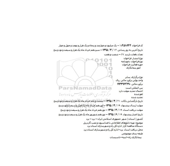 فراخوان , فراخوان تهیه تابلوهای اطلاعاتی با فنداسیون و نصب گاردریل