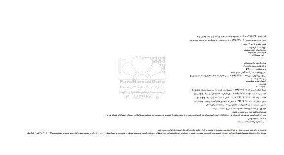 مناقصه تهیه مصالح و احداث مخزن ۵۰م.م. در روستای لیملو اهر    