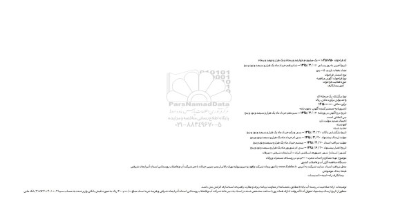 مناقصه تهیه مصالح و احداث مخزن ۳۰۰م.م. در روستای مسقران ورزقان    