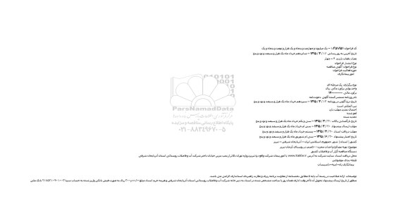 مناقصه تهیه مصالح و احداث مخزن ۵۰۰م.م. در روستای کرجان تبریز    