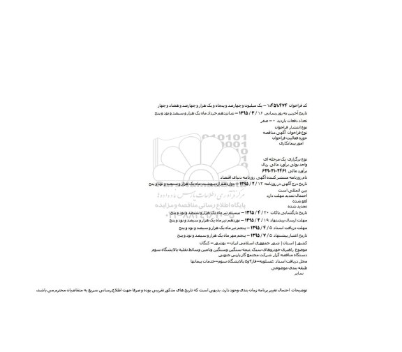 آگهی مناقصه,مناقصه راهبری خودروهای سبک٫نیمه سنگین وسنگین وتامین وسائط نقلیه پالایشگاه سوم 