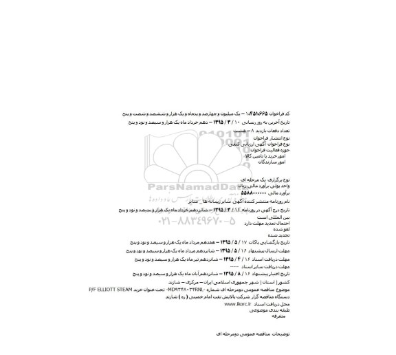 آگهی ارزیابی کیفی,مناقصه خرید P/F ELLIOTT STEAM