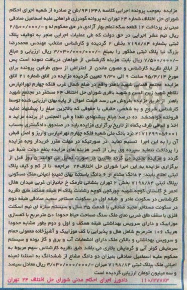 مزایده,مزایده دو دانگ مشاع از ششدانگ به استثنا بهای ثمینه اعیانی