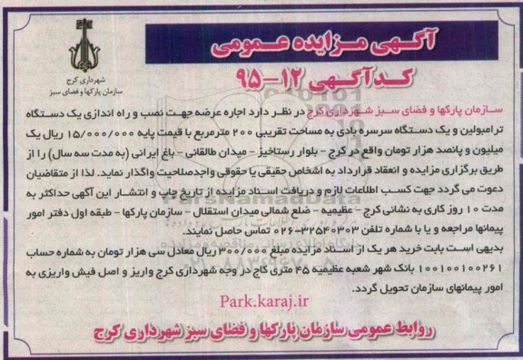 آگهی مزایده عمومی, تجدید مزایده اجاره عرصه جهت نصب و راه اندازی ترامبولین