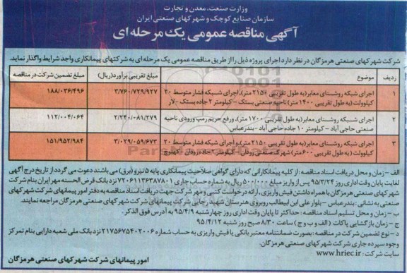 مناقصه عمومی , مناقصه عمومی اجرای شبکه روشنای معابر به طول تقریبی 2150 متر  و ...
