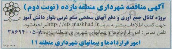 آگهی مناقصه, مناقصه پروژه کانال جمع آوری و دفع آبهای سطحی - نوبت دوم