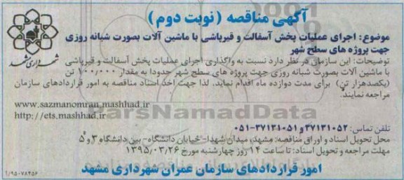 مناقصه , مناقصه اجرای عملیات پخش آسفالت و قیرپاشی با ماشین آلات - نوبت دوم 