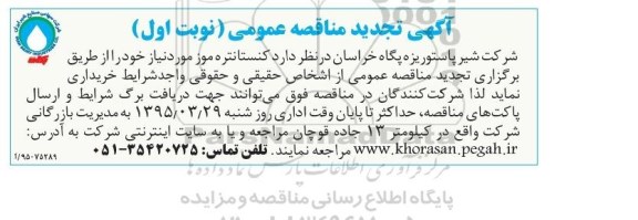 آگهی تجدید مناقصه عمومی , مناقصه کنستانتره موز تجدید
