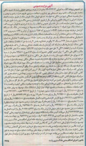 مزایده,مزایده ششدانگ اپارتمان در طبقه دوم 104/73متر