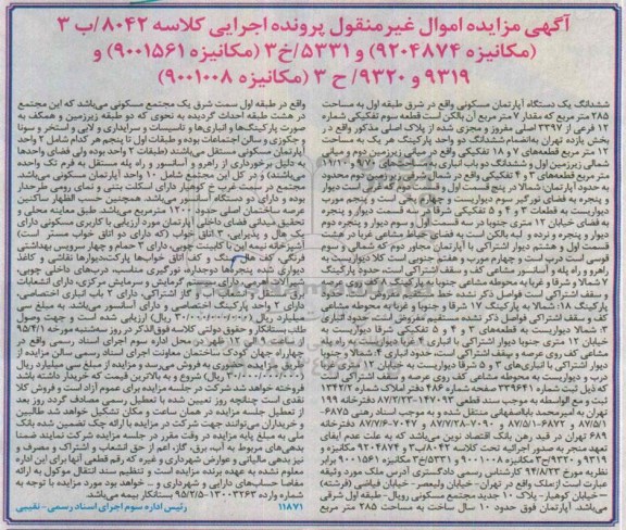 مزایده,مزایده ششدانگ اپارتمان مسکونی شرق طبقه اول 285متر