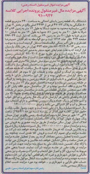 مزایده,مزایده ششدانگ زمین مساحت 240متر قطعه هشتاد