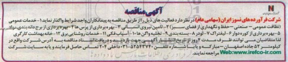 آگهی مناقصه ، مناقصه واگذاری  خدمات عمومی (نظافت عمومی - صنعتی 95.3.16
